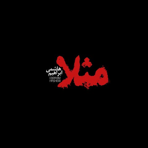 دانلود موزیک مثلا ابراهیم هاشمی
